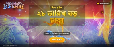বরফ ও আগুনের লড়াই শুরু হোক