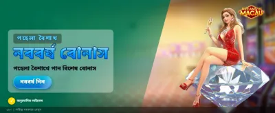 ম্যাকাওয়ের স্বপ্নে জিতুন লাখ টাকা