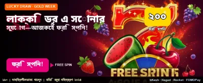 আজকের বিশেষ লাকি ড্র অফার